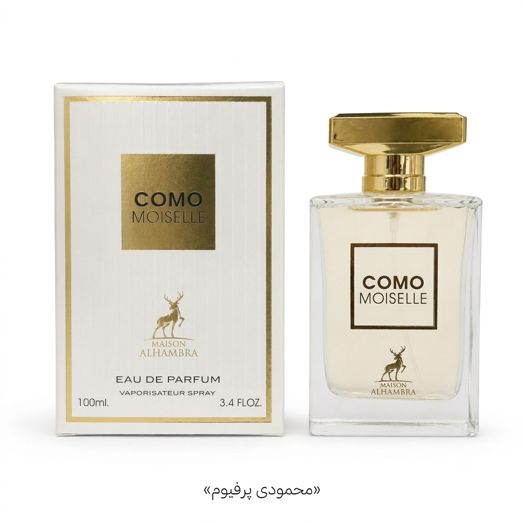 ادو پرفیوم زنانه الحمبرا مدل Como Moiselle(کوکوچنل الحمبرا) حجم 100 میلی لیتر