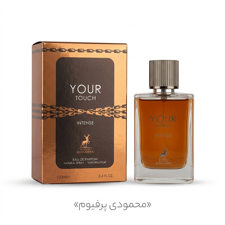 عطر ادکلن یور تاچ اینتنس الحمبرا استرانگر ویت یو اینتنسلی Stronger With You Intensely Alhambra Your Touch Intense4