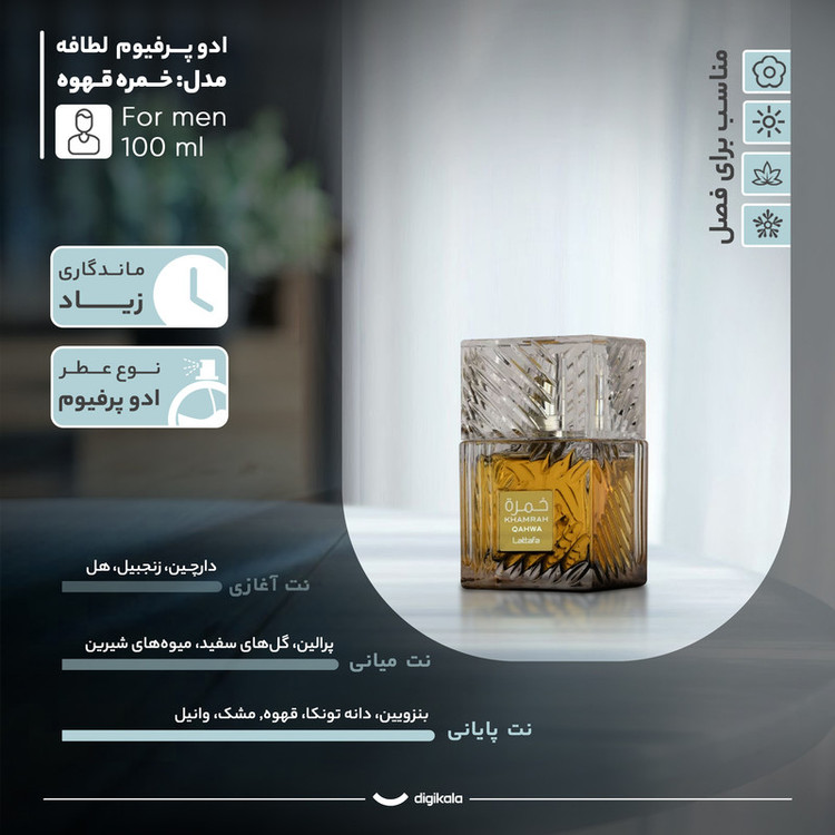 عطر ادکلن لطافه خمره قهوه (Lattafa Khamrah Qahwa) - ۱۰۰ میل اصل