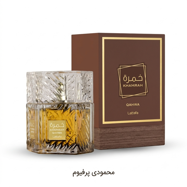 عطر ادکلن لطافه خمره قهوه (Lattafa Khamrah Qahwa) - ۱۰۰ میل اصل