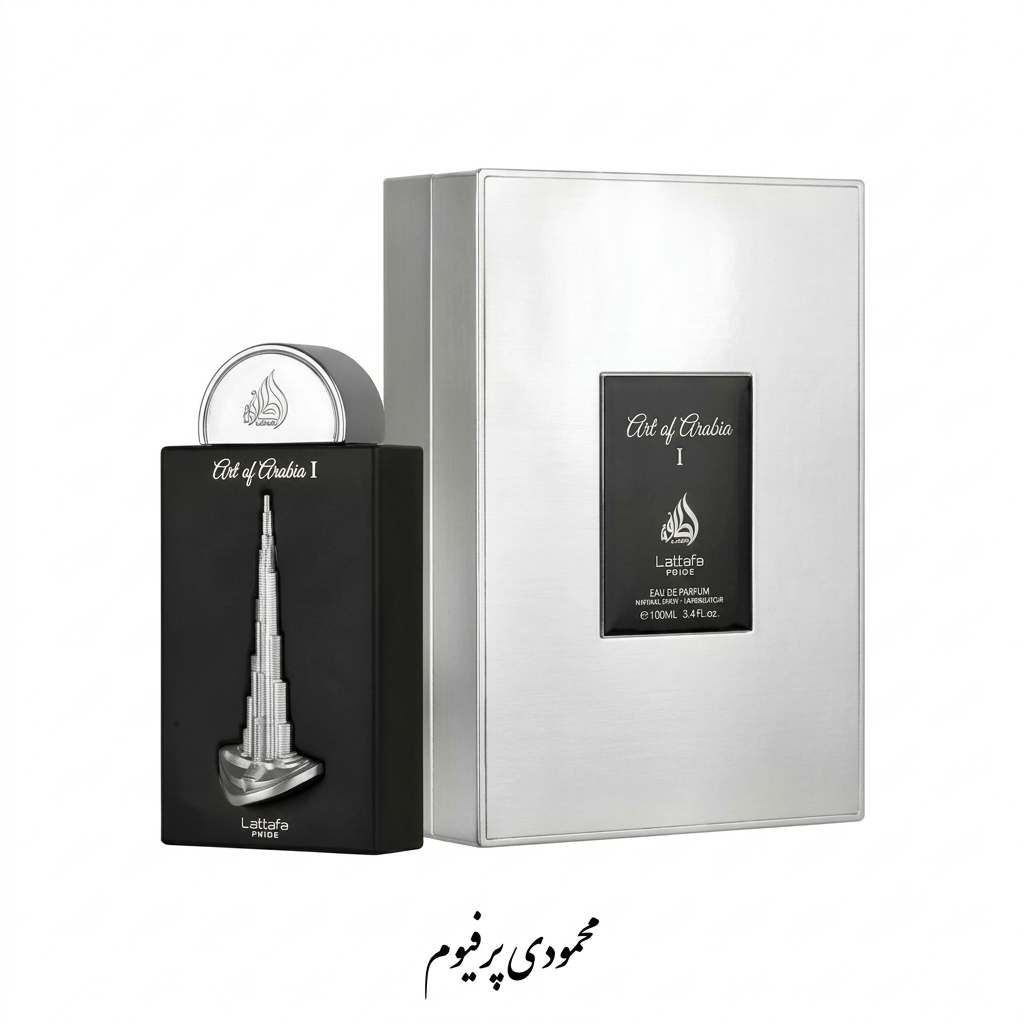 عطر ادکلن لطافه آرت آف آرابیا ۱ (Lattafa Pride Art of Arabia I) - ۱۰۰ میل اصل