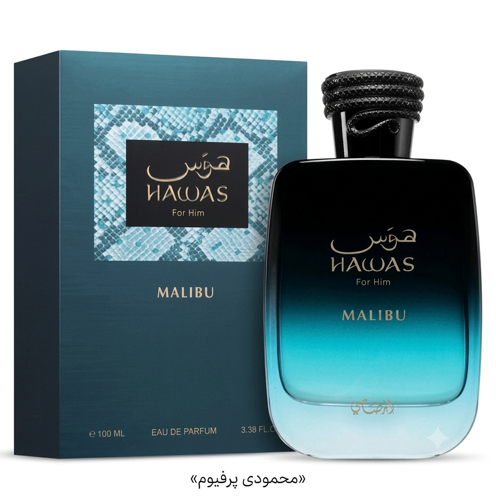 عطر ادکلن هوس مالیبو رصاصی ژان پل گوتیه له بو له پرفیوم۱۰۰ میلی لیتر  Rasasi Hawas Malibu با ضمانت اورجینال