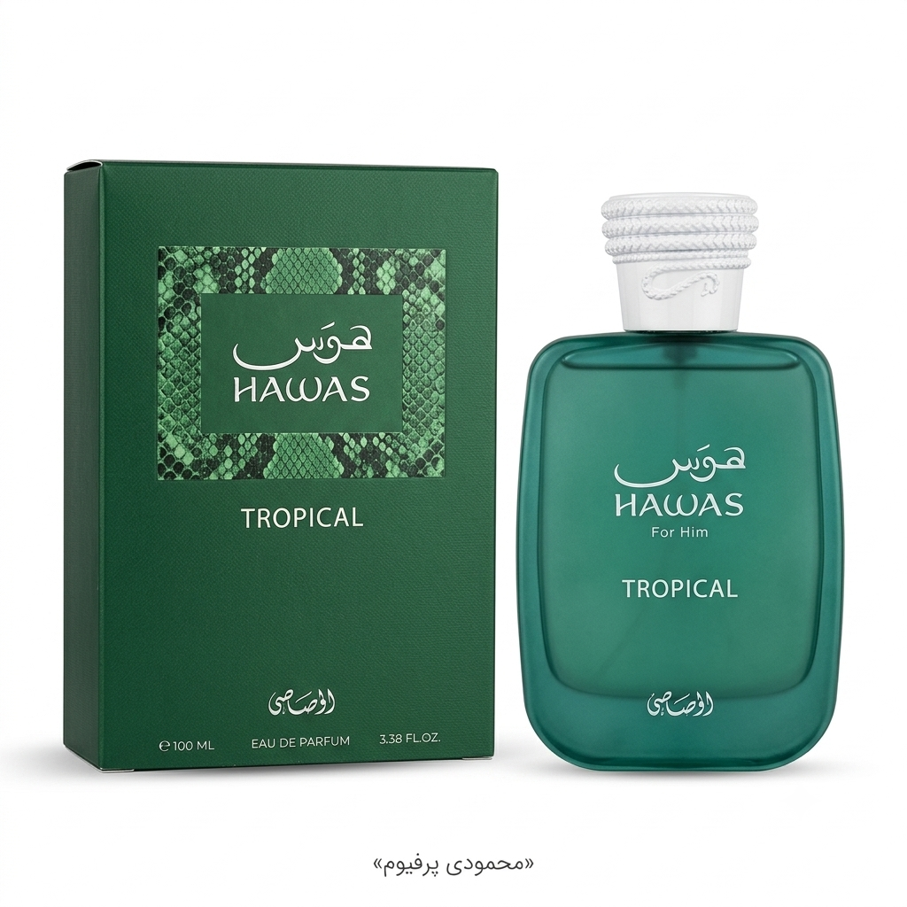خرید ادکلن رصاصی هوس تروپیکال زنانه اصل (Hawas Tropical For Her) - محمودی پرفیوم